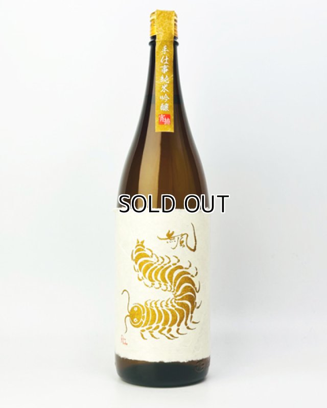 画像2: 無風（むかで） 宵拵　よいこしらえ　1800ml  (2)