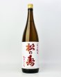 画像2: 松の寿　純米吟醸　雄町　無濾過生　1800ml  (2)