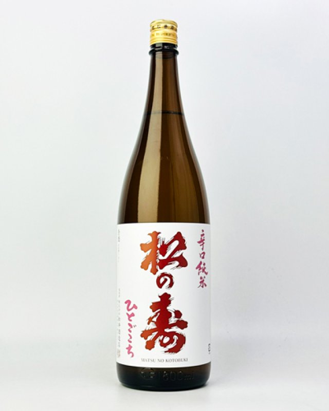 画像2: 松の寿　純米吟醸　雄町　無濾過生　1800ml  (2)