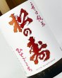 画像1: 松の寿　純米吟醸　雄町　無濾過生　1800ml  (1)