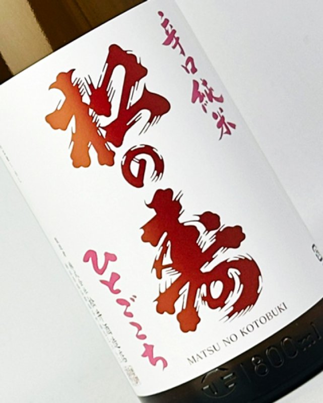 画像1: 松の寿　純米吟醸　雄町　無濾過生　1800ml  (1)