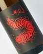 画像1: 無風（むかで）　辛口　1800ml  (1)