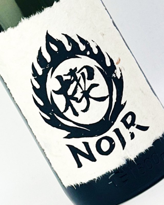 画像1: 楔 くさび　Noir ノワール　1800ml (1)