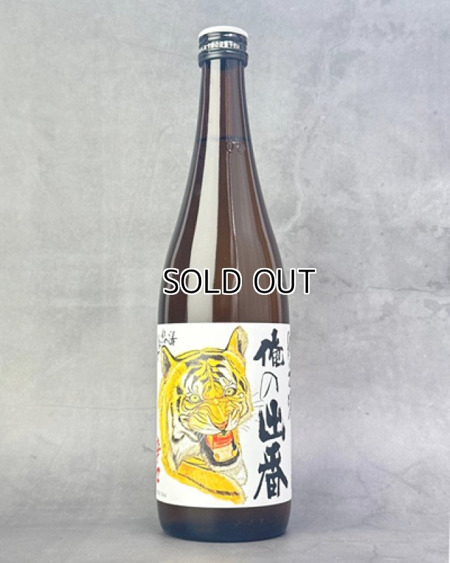 画像1: 國権　俺の出番　純米酒　720ml  (1)
