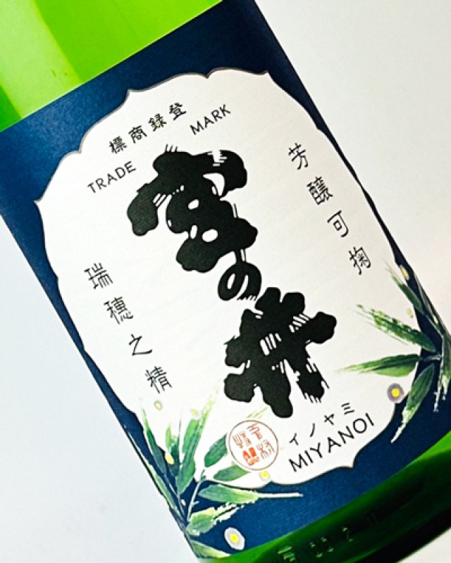 画像1: 宮の井　蛍ラベル　1800ml  (1)