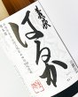 画像1: 義侠 はるか　純米 1800ml (1)