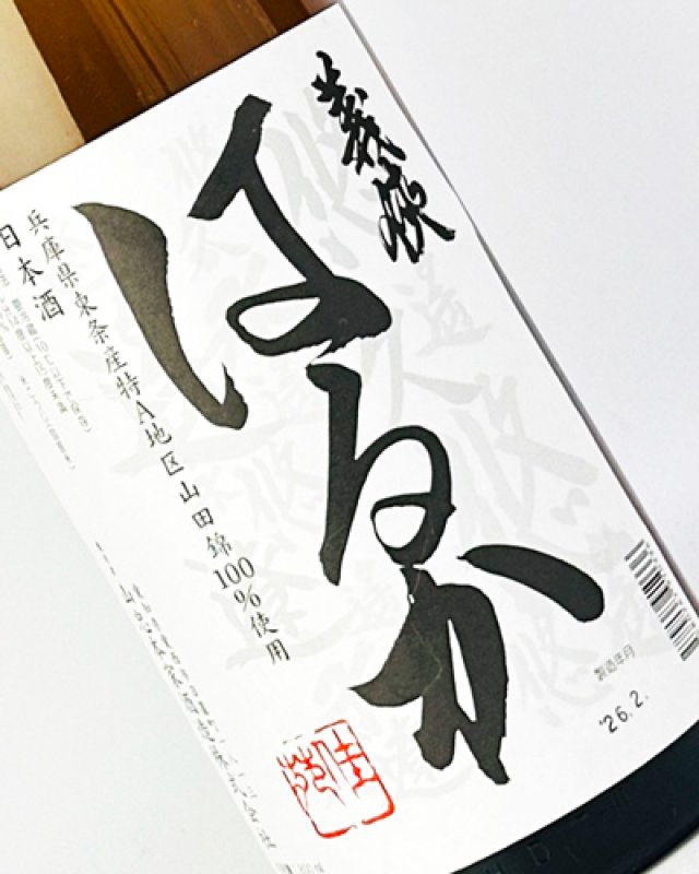 画像1: 義侠 はるか　純米 1800ml (1)