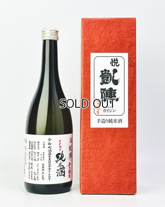 画像1: 悦 凱陣　オオセト　純米生無濾過  720ml  (1)