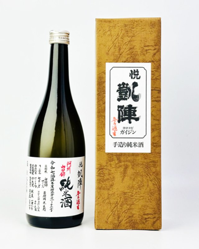 画像1: 悦 凱陣　阿州山田錦70　純米生無濾過　720ml  (1)