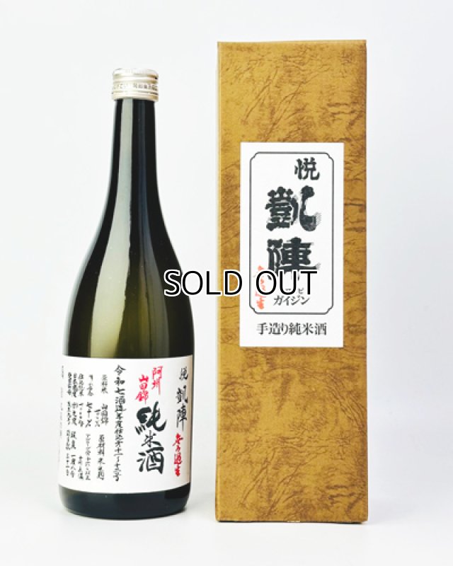 画像1: 悦 凱陣　阿州山田錦70　純米生無濾過　720ml  (1)