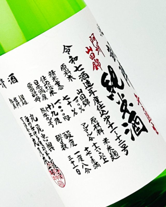 画像1: 悦 凱陣　阿州山田錦70　純米生無濾過　1800ml  (1)