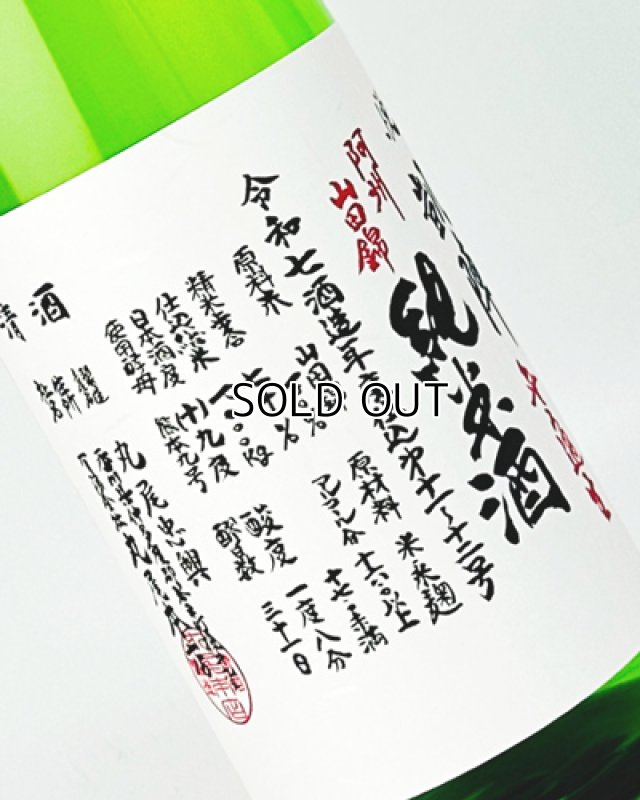 画像1: 悦 凱陣　阿州山田錦70　純米生無濾過　1800ml  (1)