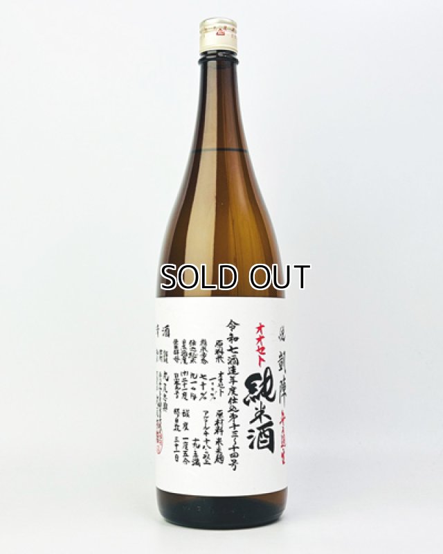 画像2: 悦 凱陣　オオセト　純米生無濾過  1800ml  (2)