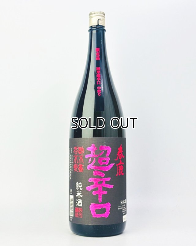 画像2: 春鹿　純米超辛口　中取り限定酒　1800ml  (2)