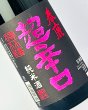 画像1: 春鹿　純米超辛口　中取り限定酒　1800ml  (1)