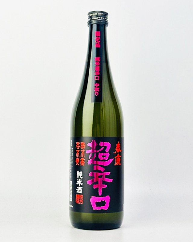 画像1: 春鹿　純米超辛口　中取り限定酒　720ml  (1)