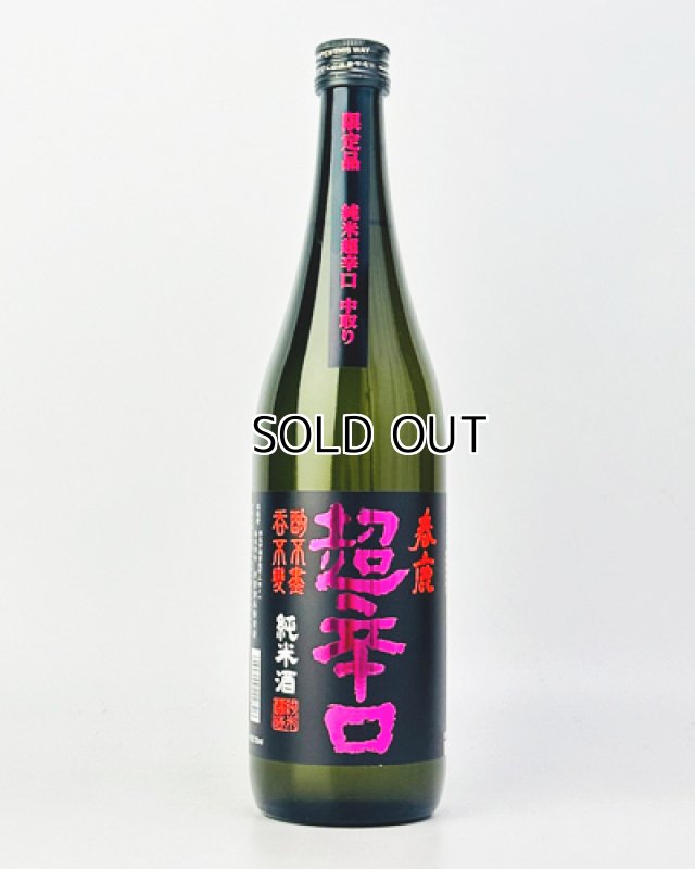 画像1: 春鹿　純米超辛口　中取り限定酒　720ml  (1)