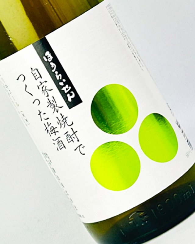 画像1: ほうらいせん　自家製焼酎でつくった梅酒　 1800ml   (1)