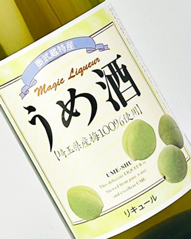 画像1: 奥武蔵　うめ酒  1800ml   (1)