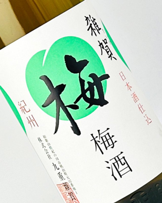 画像1: 雑賀　梅酒　日本酒仕込　1800ml  (1)