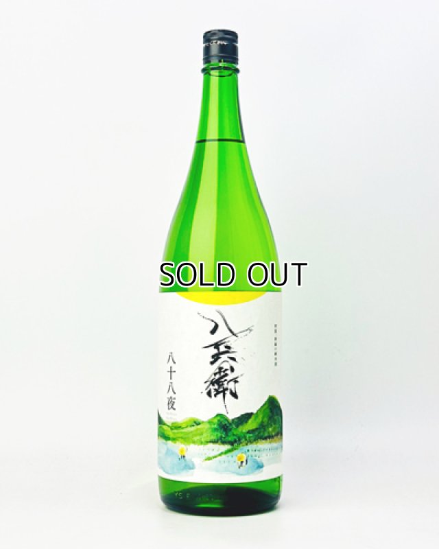 画像2: 酒屋八兵衛　八十八夜　純米酒　1800ml   (2)