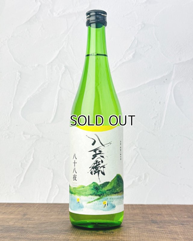 画像1: 酒屋八兵衛　八十八夜　純米酒　720ml   (1)