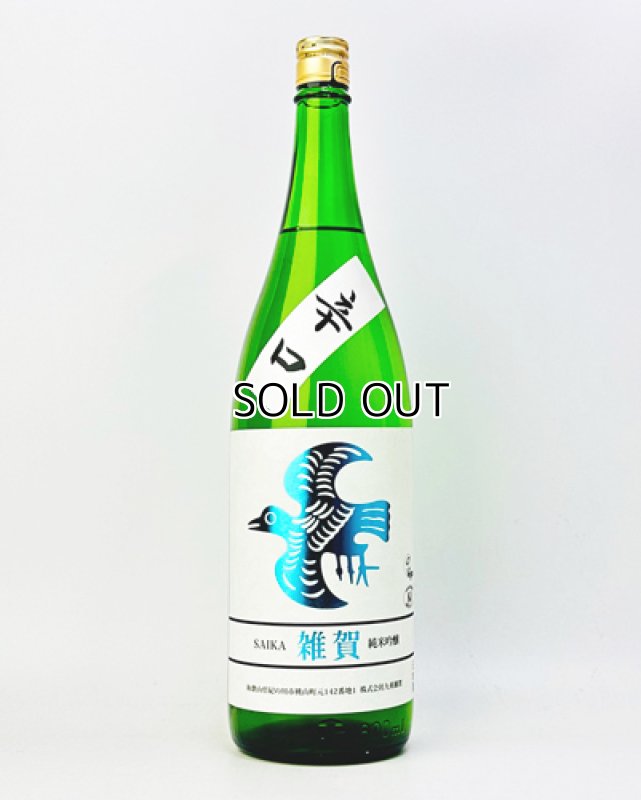 画像2: 雑賀　辛口　純米吟醸　1800ml  (2)