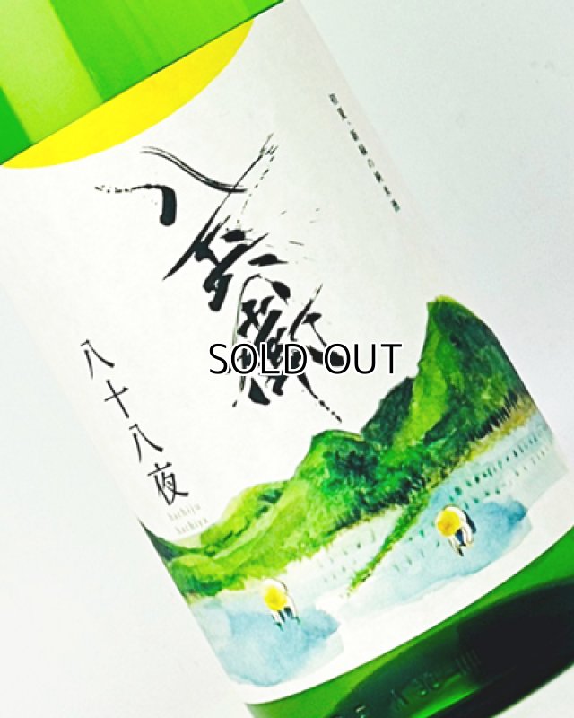 画像1: 酒屋八兵衛　八十八夜　純米酒　1800ml   (1)