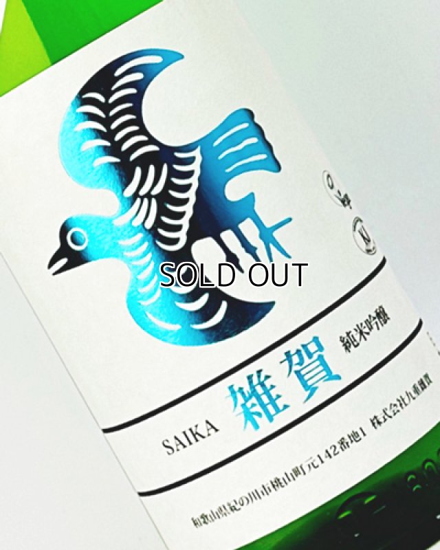 画像1: 雑賀　辛口　純米吟醸　1800ml  (1)
