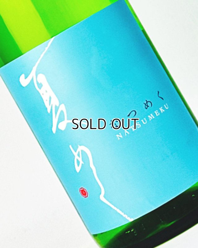 画像1: 敷島　夏めく　1800ml  (1)