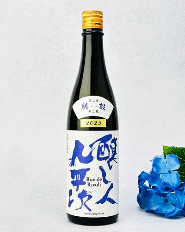 画像1: 【限定】醸し人九平次 　別設　第二章 第二幕　Rue de Rivoli (リュ・ドゥ・リヴォリ) 720ml  (1)