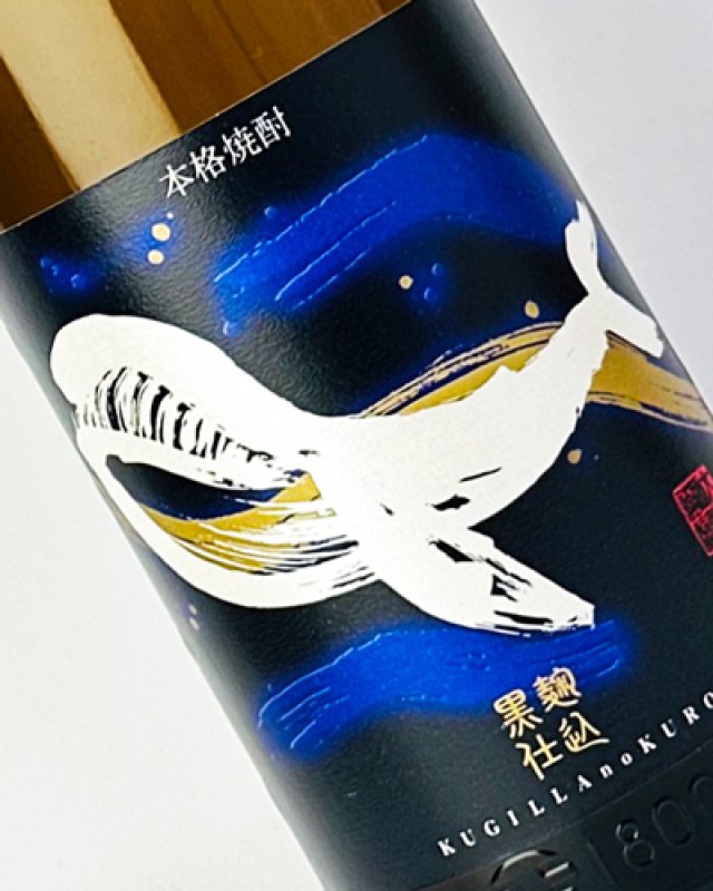 画像1: くじらのボトル 黒麹仕込　1800ml (1)