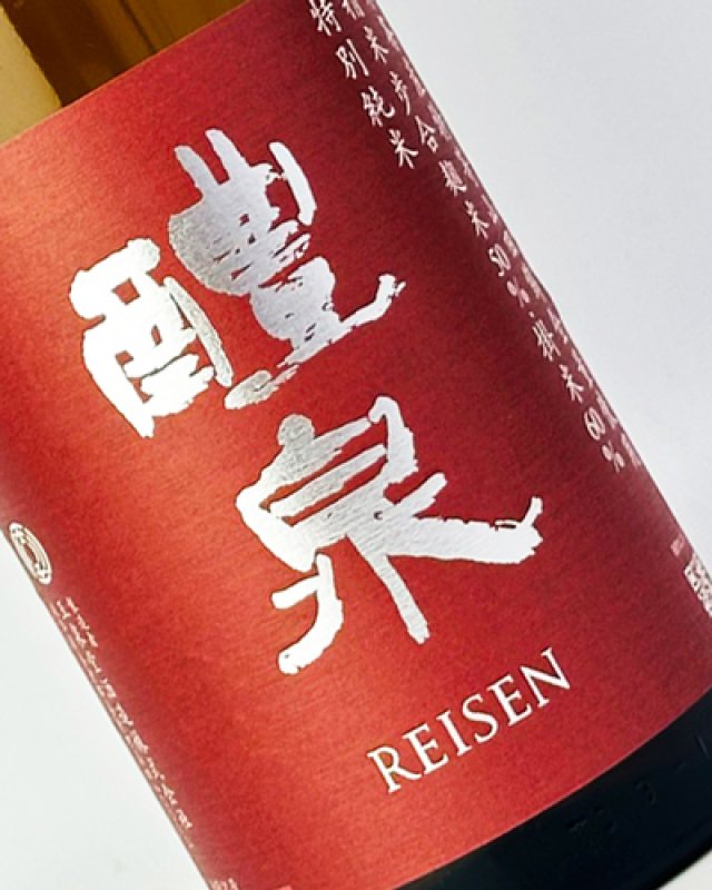 画像1: 醴泉（れいせん） 特別純米　山田錦　1800ml  (1)