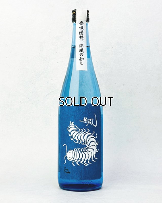 画像1: 無風　涼や香　純米吟醸　720ml  (1)