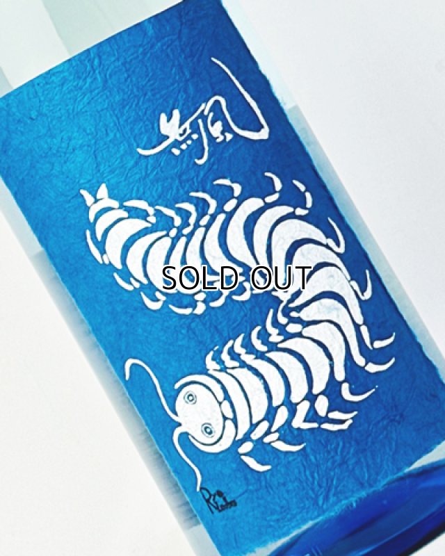 画像1: 無風　涼や香　純米吟醸　1800ml  (1)
