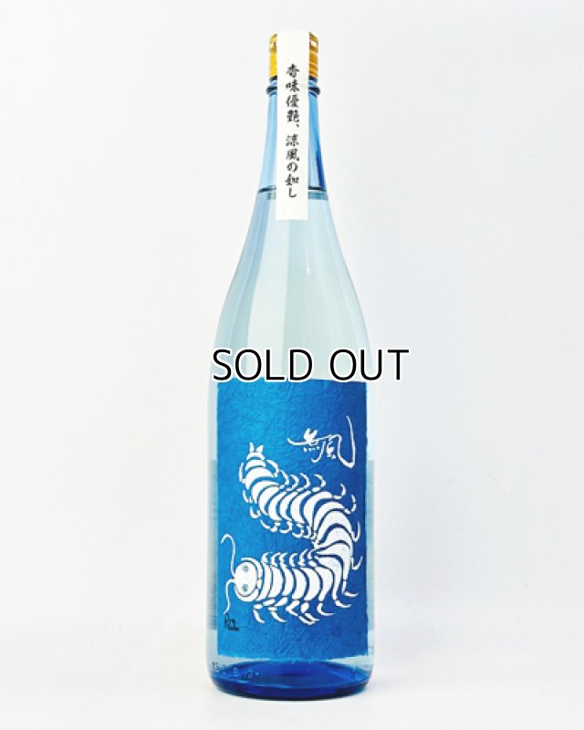 画像2: 無風　涼や香　純米吟醸　1800ml  (2)