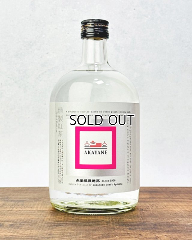 画像1: AKAYANE CRAFT SPIRITS 燻製紅茶 720ml   (1)