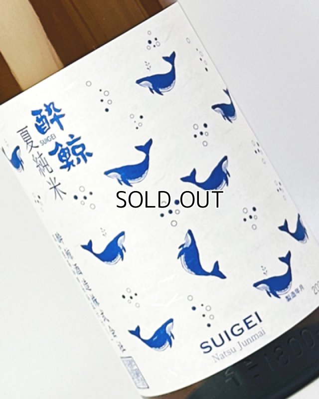 画像1: 酔鯨　夏純米　1800ml  (1)