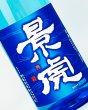 画像1: 越乃景虎　純米原酒　1800ml  (1)