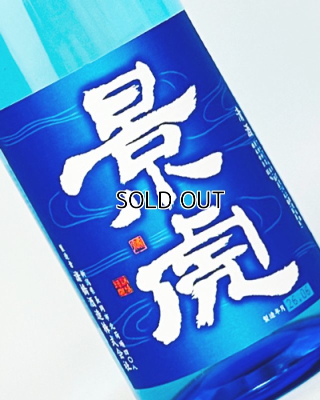 画像1: 越乃景虎　純米原酒　1800ml  (1)