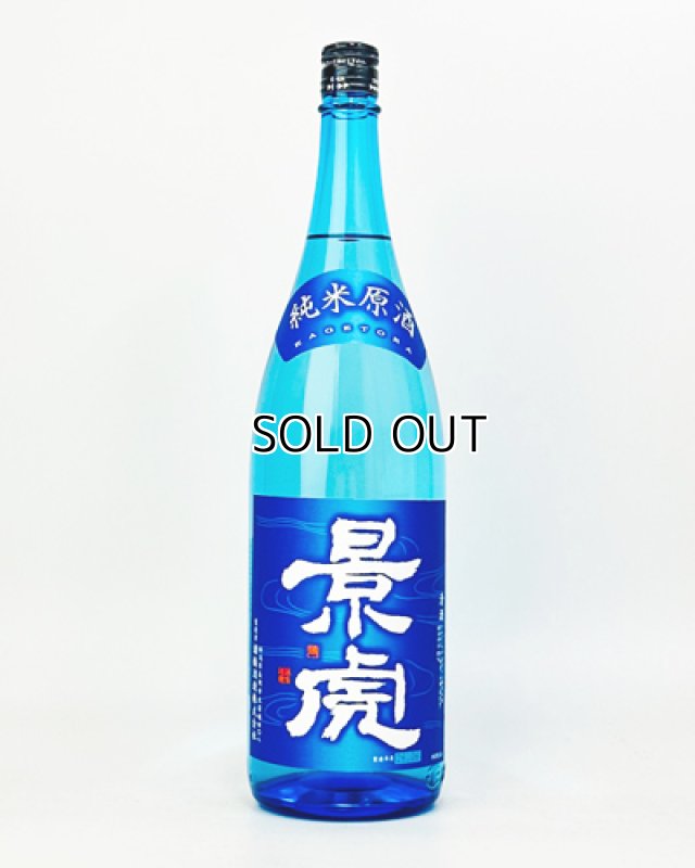 画像2: 越乃景虎　純米原酒　1800ml  (2)