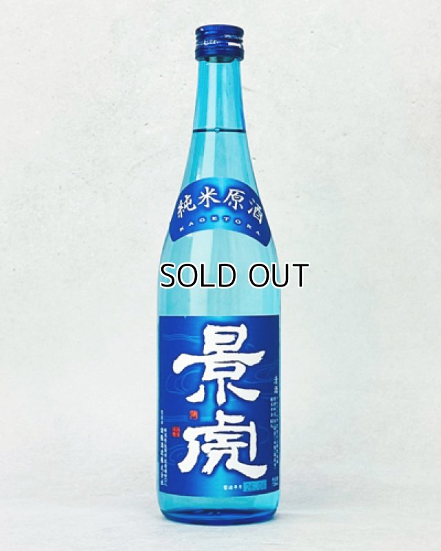 画像1: 越乃景虎　純米原酒　720ml  (1)