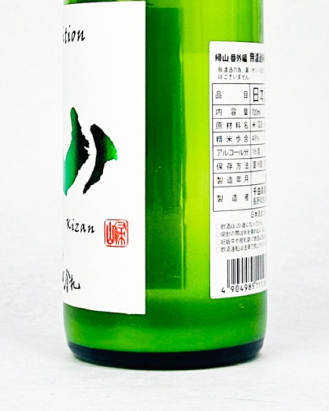 画像2: 帰山　Extra Edition　無濾過　純米大吟醸　生原酒　720ml (2)