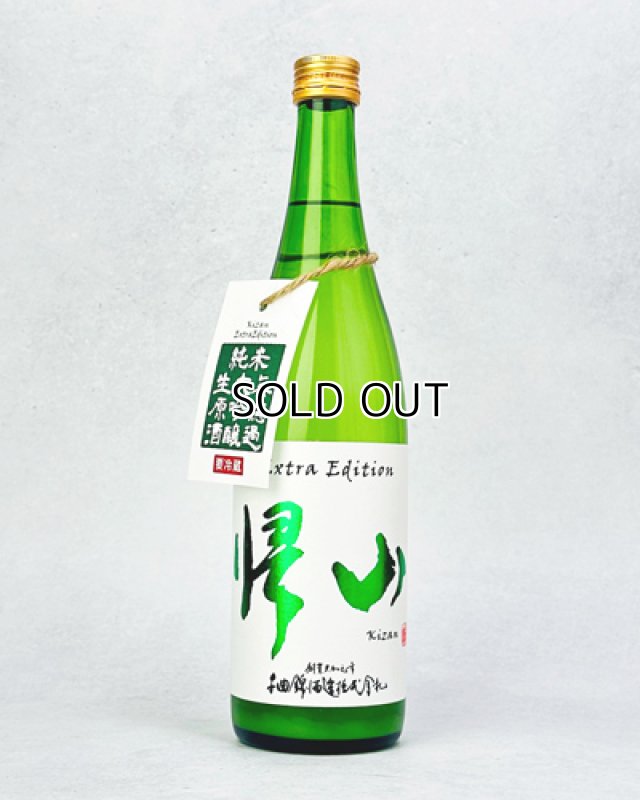 画像1: 帰山　Extra Edition　無濾過　純米大吟醸　生原酒　720ml (1)