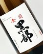 画像1: 金蘭黒部　蔵内熟成　雄町　1800ml (1)