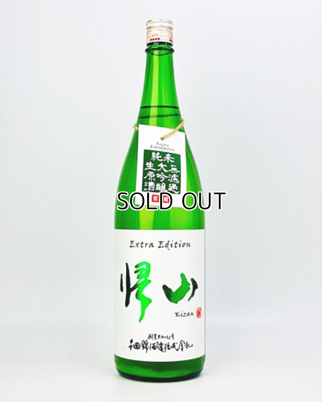 画像2: 帰山　Extra Edition　無濾過　純米大吟醸　生原酒　1800ml (2)