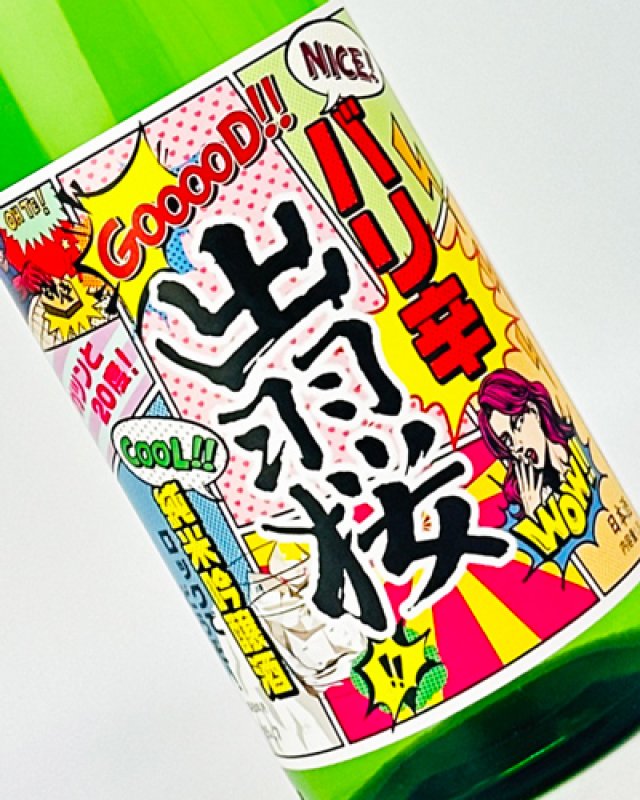 画像1: 出羽桜　純米吟醸　バリ辛　1800ml  (1)