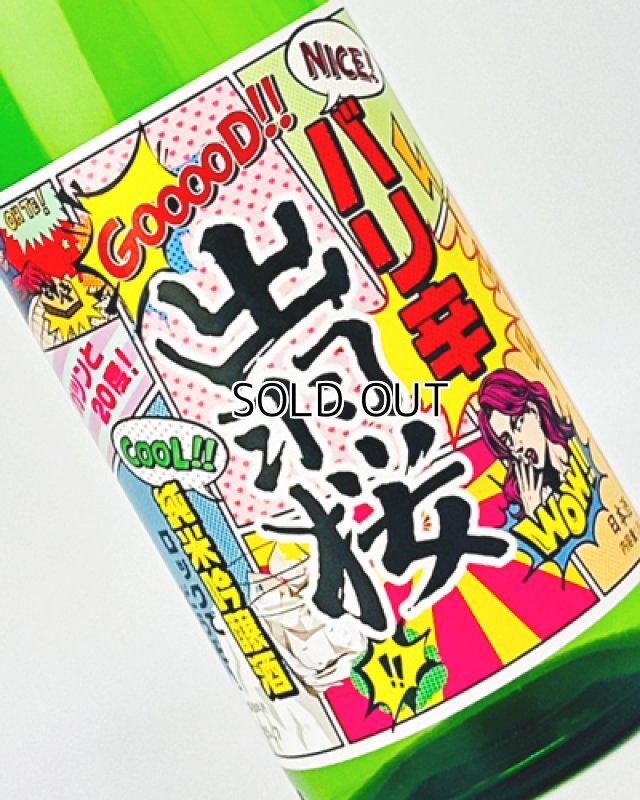 画像1: 出羽桜　純米吟醸　バリ辛　1800ml  (1)