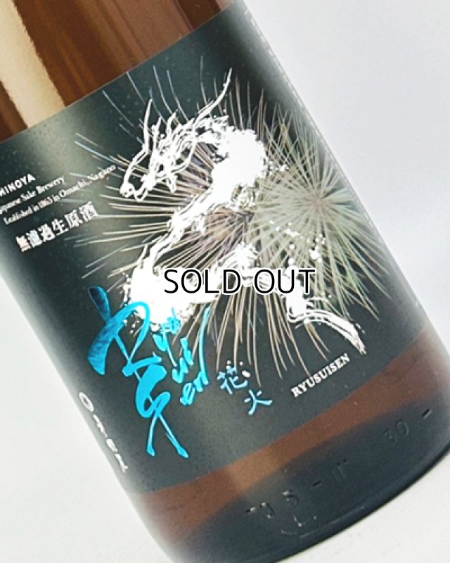 画像1: RYUSUISEN　夏酒　花火　無濾過生原酒　1800ml  (1)