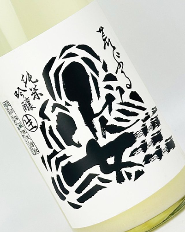 画像1: 姿　荒ぶる姿　純米吟醸生酒　微発泡　1800ml  (1)